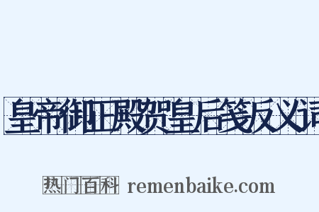 皇帝御正殿贺皇后笺反义词是什么意思的图片
